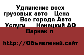 Удлинение всех грузовых авто › Цена ­ 20 000 - Все города Авто » Услуги   . Ненецкий АО,Варнек п.